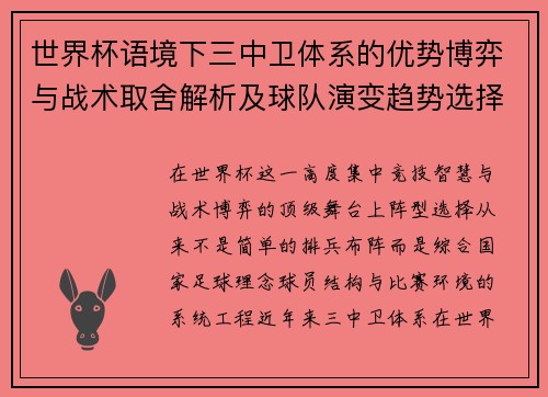 世界杯语境下三中卫体系的优势博弈与战术取舍解析及球队演变趋势选择