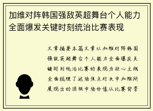 加维对阵韩国强敌英超舞台个人能力全面爆发关键时刻统治比赛表现