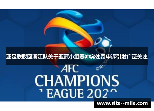 亚足联驳回浙江队关于亚冠小组赛冲突处罚申诉引发广泛关注
