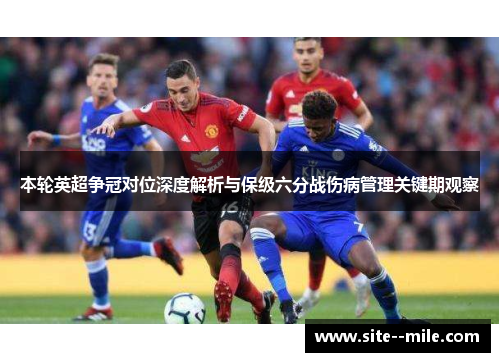本轮英超争冠对位深度解析与保级六分战伤病管理关键期观察
