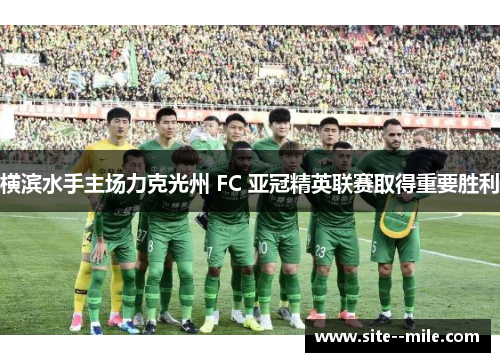 横滨水手主场力克光州 FC 亚冠精英联赛取得重要胜利
