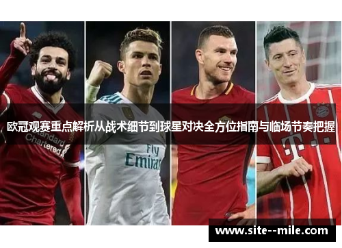 欧冠观赛重点解析从战术细节到球星对决全方位指南与临场节奏把握