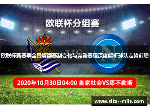 欧联杯新赛季全景解读赛制变化与完整赛程深度解析球队走势前瞻