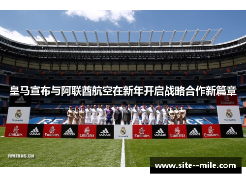皇马宣布与阿联酋航空在新年开启战略合作新篇章