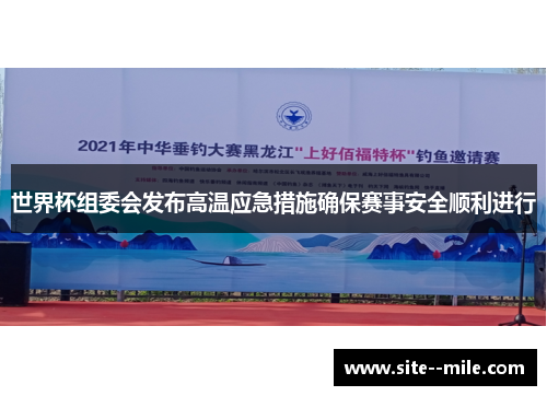 世界杯组委会发布高温应急措施确保赛事安全顺利进行