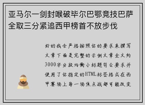 亚马尔一剑封喉破毕尔巴鄂竞技巴萨全取三分紧追西甲榜首不放步伐