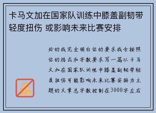 卡马文加在国家队训练中膝盖副韧带轻度扭伤 或影响未来比赛安排