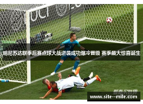 明尼苏达联季后赛点球大战逆袭成功爆冷晋级 赛季最大惊喜诞生
