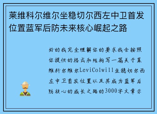 莱维科尔维尔坐稳切尔西左中卫首发位置蓝军后防未来核心崛起之路 莱维科尔维尔坐稳切尔西左中卫首发位置蓝军后防未来核心崛起之路
