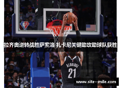 拉齐奥逆转战胜萨索洛 扎卡尼关键助攻助球队获胜