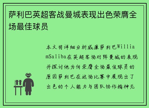 萨利巴英超客战曼城表现出色荣膺全场最佳球员 萨利巴英超客战曼城表现出色荣膺全场最佳球员