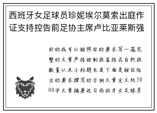 西班牙女足球员珍妮埃尔莫索出庭作证支持控告前足协主席卢比亚莱斯强吻案件 西班牙女足球员珍妮埃尔莫索出庭作证支持控告前足协主席卢比亚莱斯强吻案件