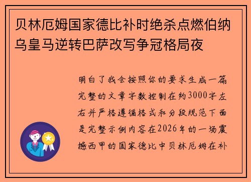 贝林厄姆国家德比补时绝杀点燃伯纳乌皇马逆转巴萨改写争冠格局夜 贝林厄姆国家德比补时绝杀点燃伯纳乌皇马逆转巴萨改写争冠格局夜