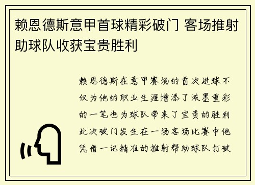 赖恩德斯意甲首球精彩破门 客场推射助球队收获宝贵胜利