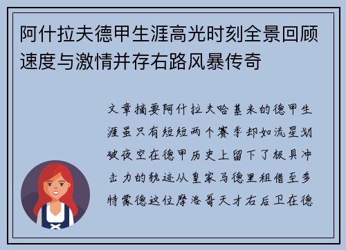 阿什拉夫德甲生涯高光时刻全景回顾速度与激情并存右路风暴传奇