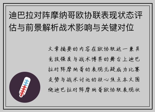 迪巴拉对阵摩纳哥欧协联表现状态评估与前景解析战术影响与关键对位