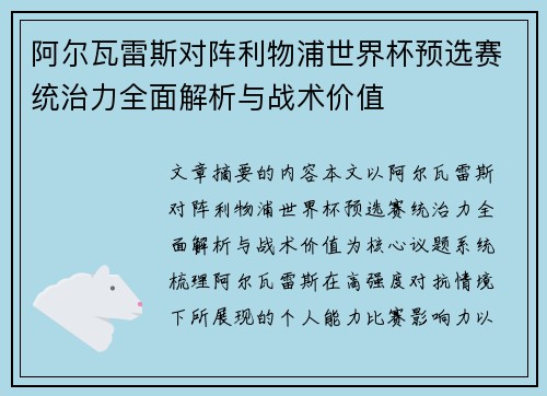 阿尔瓦雷斯对阵利物浦世界杯预选赛统治力全面解析与战术价值