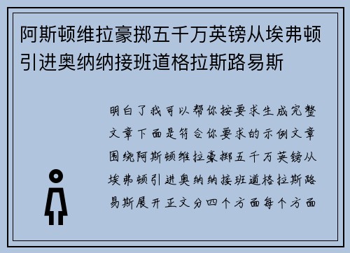 阿斯顿维拉豪掷五千万英镑从埃弗顿引进奥纳纳接班道格拉斯路易斯 阿斯顿维拉豪掷五千万英镑从埃弗顿引进奥纳纳接班道格拉斯路易斯