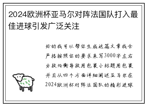 2024欧洲杯亚马尔对阵法国队打入最佳进球引发广泛关注