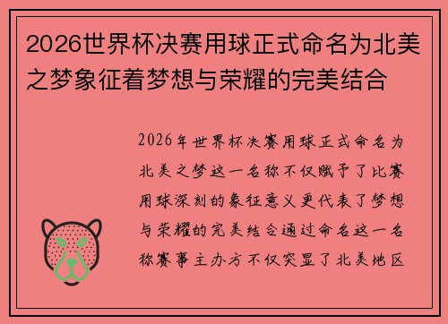 2026世界杯决赛用球正式命名为北美之梦象征着梦想与荣耀的完美结合