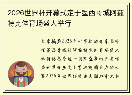2026世界杯开幕式定于墨西哥城阿兹特克体育场盛大举行