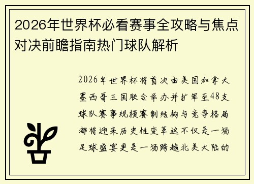 2026年世界杯必看赛事全攻略与焦点对决前瞻指南热门球队解析