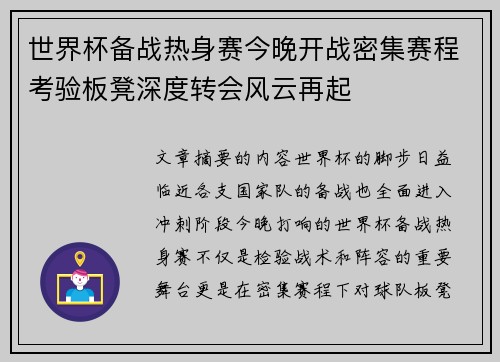 世界杯备战热身赛今晚开战密集赛程考验板凳深度转会风云再起