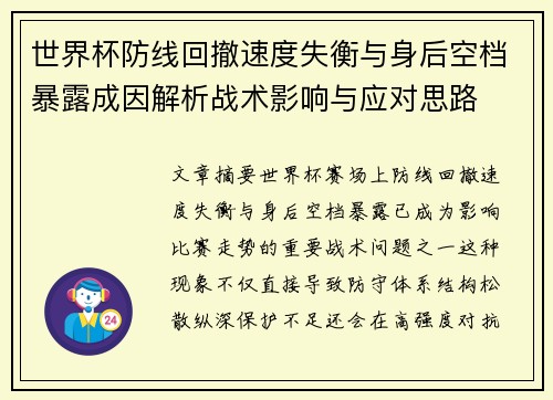 世界杯防线回撤速度失衡与身后空档暴露成因解析战术影响与应对思路