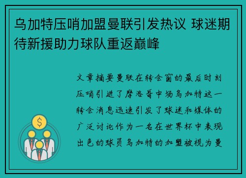 乌加特压哨加盟曼联引发热议 球迷期待新援助力球队重返巅峰