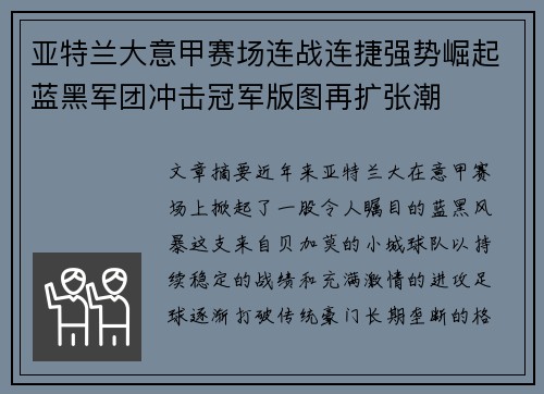 亚特兰大意甲赛场连战连捷强势崛起蓝黑军团冲击冠军版图再扩张潮