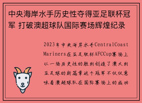 中央海岸水手历史性夺得亚足联杯冠军 打破澳超球队国际赛场辉煌纪录