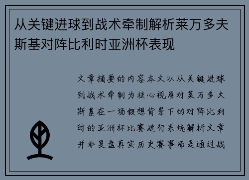 从关键进球到战术牵制解析莱万多夫斯基对阵比利时亚洲杯表现