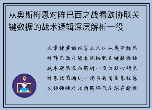 从奥斯梅恩对阵巴西之战看欧协联关键数据的战术逻辑深层解析一役