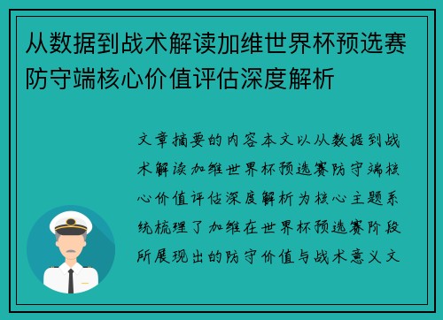 从数据到战术解读加维世界杯预选赛防守端核心价值评估深度解析
