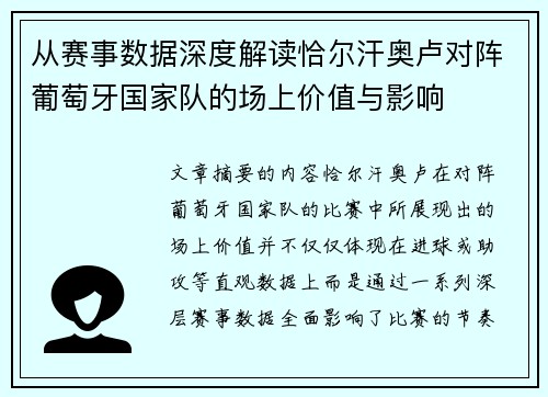 从赛事数据深度解读恰尔汗奥卢对阵葡萄牙国家队的场上价值与影响