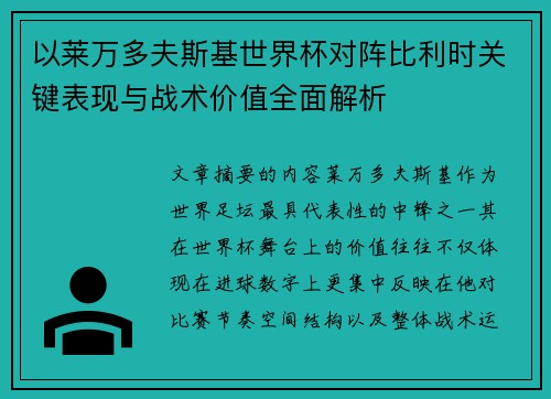 以莱万多夫斯基世界杯对阵比利时关键表现与战术价值全面解析