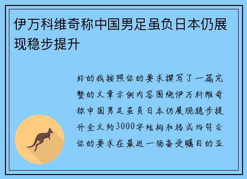 伊万科维奇称中国男足虽负日本仍展现稳步提升