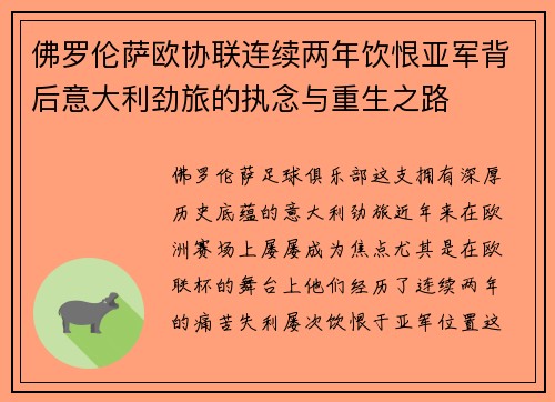 佛罗伦萨欧协联连续两年饮恨亚军背后意大利劲旅的执念与重生之路