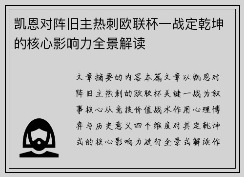 凯恩对阵旧主热刺欧联杯一战定乾坤的核心影响力全景解读