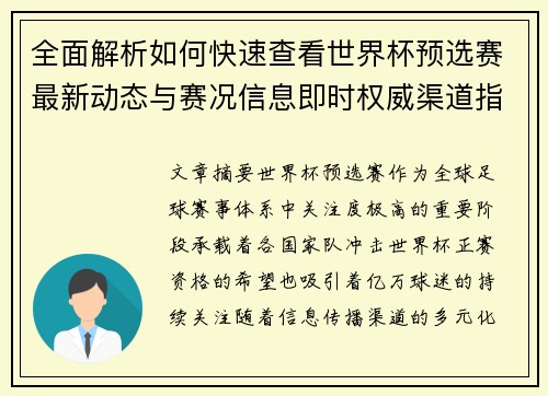 全面解析如何快速查看世界杯预选赛最新动态与赛况信息即时权威渠道指南