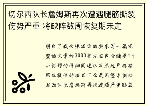 切尔西队长詹姆斯再次遭遇腿筋撕裂伤势严重 将缺阵数周恢复期未定