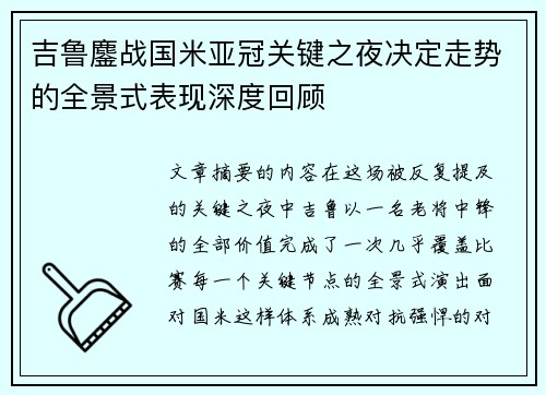 吉鲁鏖战国米亚冠关键之夜决定走势的全景式表现深度回顾