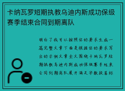 卡纳瓦罗短期执教乌迪内斯成功保级赛季结束合同到期离队