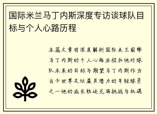 国际米兰马丁内斯深度专访谈球队目标与个人心路历程
