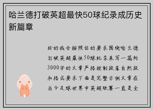 哈兰德打破英超最快50球纪录成历史新篇章