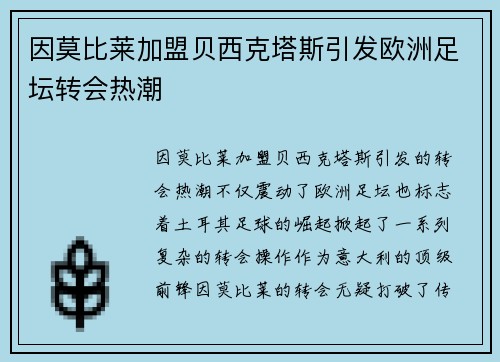 因莫比莱加盟贝西克塔斯引发欧洲足坛转会热潮