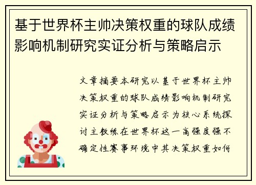 基于世界杯主帅决策权重的球队成绩影响机制研究实证分析与策略启示
