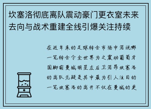 坎塞洛彻底离队震动豪门更衣室未来去向与战术重建全线引爆关注持续