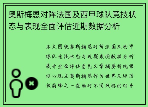 奥斯梅恩对阵法国及西甲球队竞技状态与表现全面评估近期数据分析