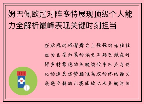 姆巴佩欧冠对阵多特展现顶级个人能力全解析巅峰表现关键时刻担当